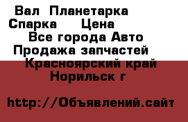  Вал  Планетарка , 51:13 Спарка   › Цена ­ 235 000 - Все города Авто » Продажа запчастей   . Красноярский край,Норильск г.